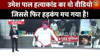 Umesh PAL Murder Case : उमेश पाल हत्याकांड का वो वीडियो जिससे फिर हड़कंप मच गया है! | #TV9D
