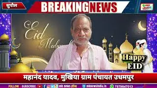eid Mubarak | Mahanand Yadav Mukhiya Udhampur | #Chhatapur Supaul @mknewsindia.