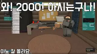 [팬텀포스] 매우 비싼 저격총 Wa 2000을 사용해보자. (Roblox Phantom Forces)