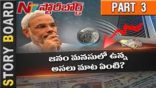 Demonetisation Effect : Is It Useful to Common Man...? || Story Board Part 3 || NTV