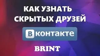 Как узнать скрытых друзей у пользователей ВКонтакте?