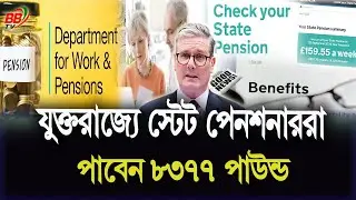 যুক্তরাজ্যে যেসব স্টেট পেনশনভোগীরা পাবেন &pound;৮,৩৭৭ পাউন্ড! UK State Pension 2025 | BBTV