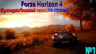 Forza Horizon 4 - Autumn Season / Осенний сезон &ndash; Как пройти осень за 1 день! №1 #1