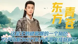这是王鹤棣最爆的一个角色，22天涨粉322万，东方青苍当年火成啥样了？#苍兰诀 #王鹤棣 #东方青苍