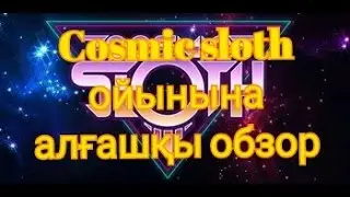 Cosmic sloth || ойынын таныстыру