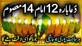 Dua 12 Imam 14 Masoom | 12 imam ki dua | 14 Masoomeen | Masoomeen | 12 imam | 12 امام 14 معصوم