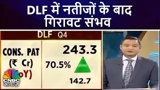 DLF में नतीजों के बाद गिरावट संभव | DLF Q4 Results | CNBC Awaaz