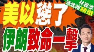 伊朗官員稱已對霍爾木茲海峽進行實時監控｜美以慫了 伊朗致命一擊｜蔡正元.介文汲.謝寒冰深度剖析?【林嘉源辣晚報】精華版 @中天新聞CtiNews