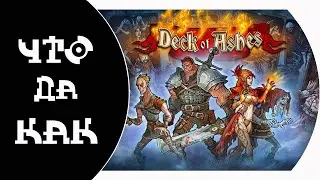 ЧТО ДА КАК в Deck of Ashes - Сжечь нельзя хвалить