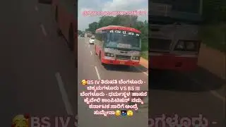 BS IV VS BS III❤️❤️❤️ #karnataka #ksrtcbus #driver #viralvideo