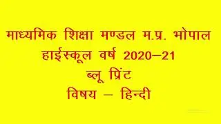 Blue Print of Hindi, M P Board, High School examination, 2020-21 Class 10th