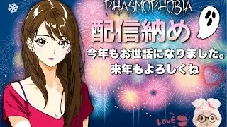 【PHASMOPHOBIA】　配信納め🐰🍓お世話になりました🎈🧸   #ライブ   #クロスプレイ　#ファズモ　  #ファズモフォビア　#女性配信