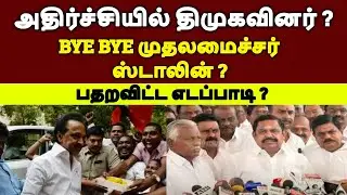BYE BYE முதலமைச்சர் ஸ்டாலின் ? பதறவிட்ட எடப்பாடி ? அதிர்ச்சியில் திமுகவினர் ? |MK STALIN |ADMK | DMK