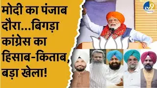 Punjab Politics: PM Modi का दौरा...सियासी घमासान....बिगड़ गया Congress का हिसाब-किताब! Punjab News