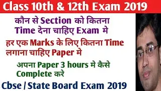Cbse Board Exam 2019 |How to complete your Board Exam paper on time |How to attempt Board Exam Paper