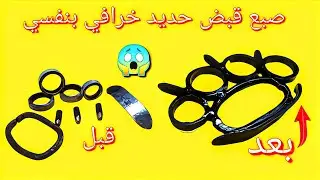 كيف تصنع لازم تكون قبضتك من حديد شاهد ماذا يحدث اثناء   الصنع مفاجاه🤔
