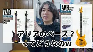 Ariaのベースってどうなの？ Aria Pro IIのベースについてオタクが語る