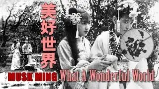 Musk Ming  麝明 - 美好世界 What A Wonderful World (Chinese version)