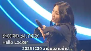 [4K] PEIPEI ALTERS - Hello Locker (20251230 ลานนมสามย่าน2025 x ALTERS) 