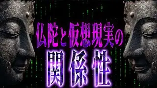 仏陀が語っていたこの世の真理...私たちが見ている現実世界は創られた世界だった