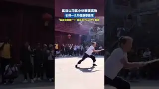 武当山习武小伙表演武枪，引得一众外国游客围观，网友：&ldquo;震身体的那一下，怎么有&lsquo;气&rsquo;从手中出来？&rdquo;  #武当山 #功夫 #武功