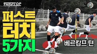 한 번의 터치로 공간을 만든다! 퍼스트 터치 5가지를 배워보자!! | Tutorial