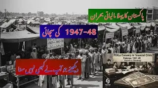 1947-48 Pakistan ka Pehla Financial Crisis | Historical Story Revealed پہلا کرنسی اور مالیاتی بحران