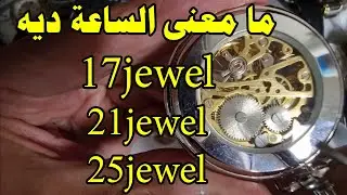 ما معنى الساعة ديه ١٧ حجر او ٢١ حجر او ٢٥ حجر   ( 17 jewel او 21 jewel او 25 jewel )