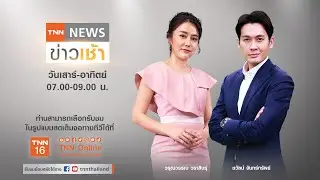 Live : TNN NEWS ข่าวเช้า วันเสาร์ที่ 29 มกราคม 2565 (07.00-09.00)