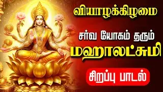 🔴LIVE SONGS | சனிக்கிழமை செல்வம் பெருக மகாலட்சுமி கவசம் Mahalakshmi Powerful Tamil Devotional