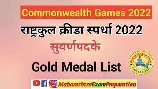 Commonwealth Games 2022 Gold Medal List  राष्ट्रकुल क्रीडा स्पर्धा 2022