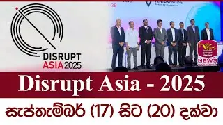 Disrupt Asia - 2025  සැප්තැම්බර් 17 සිට 20 දක්වා | Rupavahini News