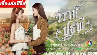เรื่องย่อ วิวาห์ปฐพี (ทางช่อง 7HD) #วิวาห์ปฐพี #4elements #บ้านวาทินวณิช #ช่อง7hd #drama #thaidrama