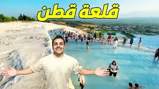 جولة في قلعة قطن مدينة دنيزلي Pamukkale -Türkiye