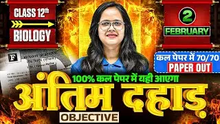 2 February Biology Exam 2026 | 12 Biology VVI Objective Question | Bihar Board Exam 2026