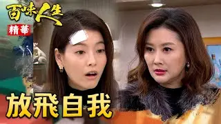 林月霜假失意講話更放飛自我！句句都讓紅雪氣到炸毛！｜#百味人生 精華 EP118｜三立台劇