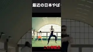 寒暖差  #寒暖差 #カンナムスタイル #psy #替え歌
