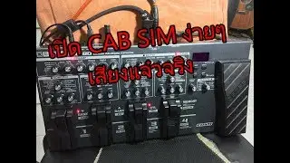 BOSS ME-80 เปิด Cab Sim ดีจริงเอย
