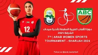 مباراة الشارقة الاماراتي والأهلي البحريني - دورة الألعاب السابعة للأندية العربية سيدات