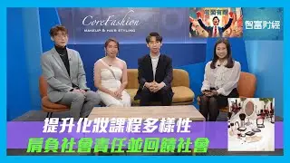 【老闆有請】#CoreStudio｜提升化妝課程多樣性 肩負社會責任並回饋社會