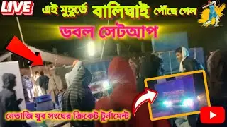 Live❗ বালিঘাই| Power music Double Setup😍কেউডগেরিয়া নেতাজি যুব সংঘের ক্রিকেট টুর্নামেন্ট