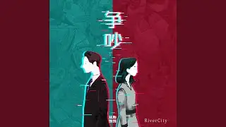 争吵 (伴奏版)