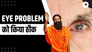 आंखों की भयंकर समस्या (Eye Problem) को किया ठीक || Swami Ramdev