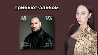Loc-Dog - 16/36 реакция Simple Bratz feat. Баста,  MACAN, Брутто, ICEGERGERT, Джиган, MONA, Mary Gu