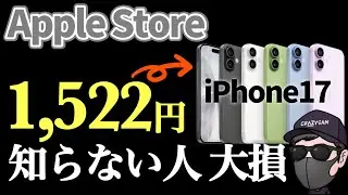 【9割が知らない！】Apple StoreでiPhone17が1,500円！