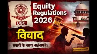UGC Equity Regulations 2026: विरोध क्यों?