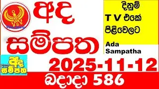 Ada Sampatha 586 2025.11.12 Today nlb Lottery Result අද සම්පත දිනුම් ප්&zwj;රතිඵල 0586 Lotherai