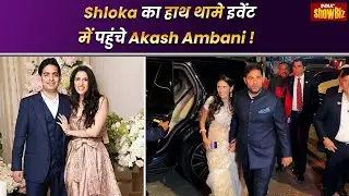 Akash Ambani ने Shloka Mehta का हाथ थामे इवेंट में मारी एंट्री, देखते लह गए लोग ! | IndiaTV