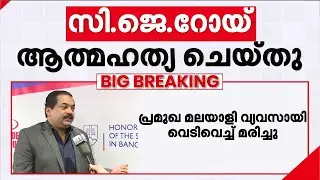 കോണ്‍ഫിഡന്റ് ഗ്രൂപ്പ് ഉടമ സി.ജെ റോയ് മരിച്ച നിലയിൽ; സംഭവം ED റെയ്ഡിന് പിന്നാലെ