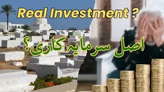 Powerful Long-Term Investment for Peaceful Life & Akhirah | اصل لانگ ٹرم سرمایہ کاری کیا ہے؟